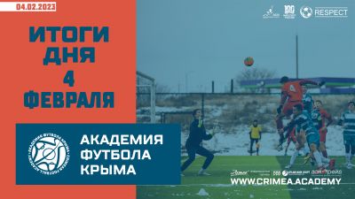 Футбольные итоги Академии 4 февраля