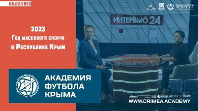 2023 – год массового спорта в Республике Крым