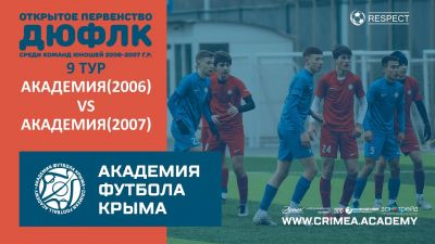 АФК(2006) – АФК(2007) | ДЮФЛК (2006-2007 г.р.) 22/23 | 9 тур