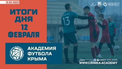Футбольный итоги Академии 12 февраля