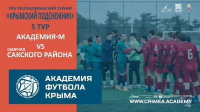 АФК-М – сборная Сакского района | "Крымский подснежник-2023" | 5 тур