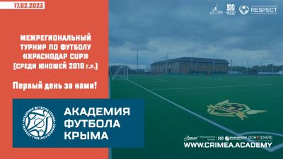 Первый день на "Краснодар CUP-2023" за нами!