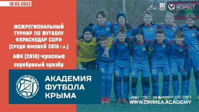 АФК (2010)-красные – серебряный призёр "Краснодар CUP-2023"