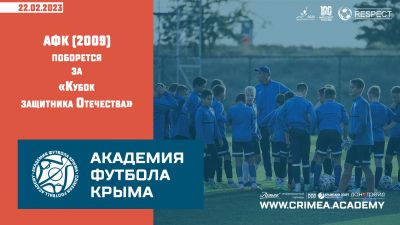 "Академики" 2009 года рождения поведут борьбу за "Кубок защитника Отечества"