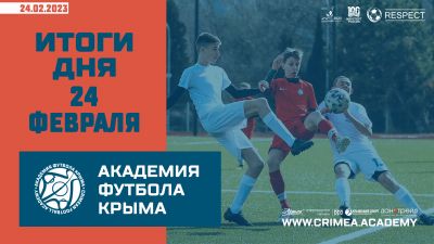 Футбольные итоги Академии 24 февраля
