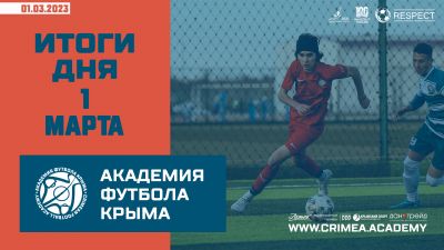 Футбольные итоги Академии 1 марта