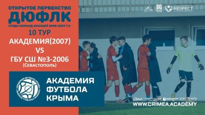 АФК (2007) – ГБУ СШ №3 по футболу-2006 | ДЮФЛК (2006-2007 г.р.) 22/23 | 10 тур