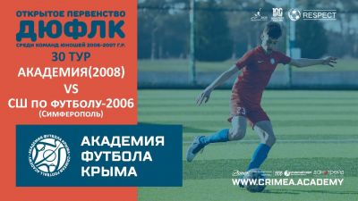 АФК (2008) – МБУ СШ по футболу-2006 (Симферополь) | ДЮФЛК (2006-2007 г.р.) 22/23 | 30 тур