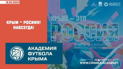 18 марта – День воссоединения Крыма и Севастополя с Россией!