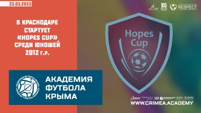 25 марта в Краснодаре стартует Всероссийский турнир "Hopes CUP"