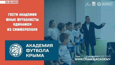 Гости Академии – юные футболисты "Динамо" из Симферополя