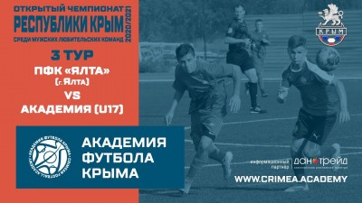 Открытый чемпионат РК по футболу, сезон 2020/21, 3 тур: ПФК "Ялта" – АФК(U17)