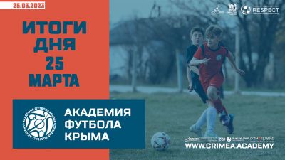 Футбольные итоги Академии 25 марта