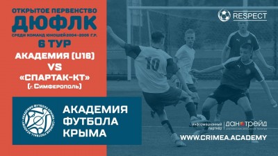 ДЮФЛК (2004-2005),6 тур, сезон 20/21: АФК U16 – "Спартак-КТ" (г. Симферополь)