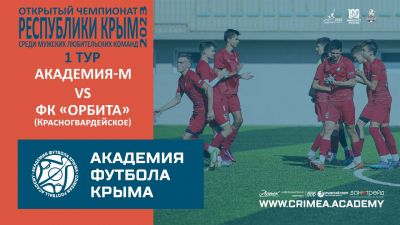 АФК-М – ФК "Орбита" (Красногвардейское) | Открытый чемпионат РК по футболу (2023) | 1 тур