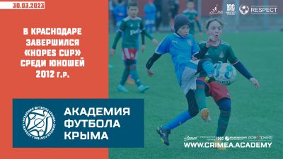 В Краснодаре завершился всероссийский турнир "Hopes Cup"