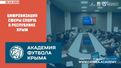 Академия приняла участие в семинаре "Цифровизация сферы спорта в Республике Крым"