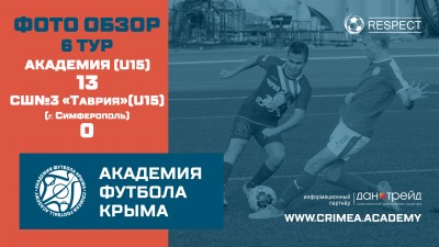 ДЮФЛК, 6 тур: АФК (U15) – СШ№3 "Таврия" (г. Симферополь) – 13:0