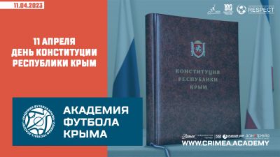 11 апреля – День Конституции Республики Крым