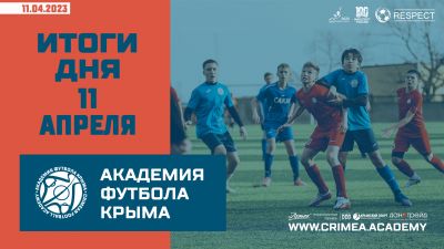 Футбольные итоги Академии 11 апреля