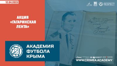 "Академия футбола Крыма" поддержала социальную акцию "Гагаринская лента"