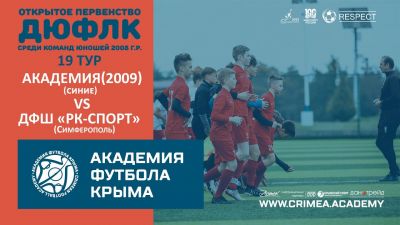 АФК (2009)-синие – ДФШ "РК-Спорт" (Симферополь) | ДЮФЛК (2008 г.р.) 22/23 | 19 тур