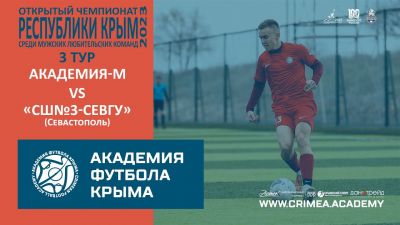 АФК М – "СШ№3-СевГУ" (Севастополь) | Открытый чемпионат РК по футболу (2023) | 3 тур