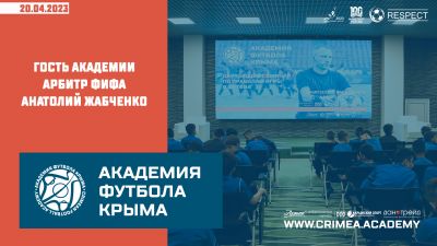 Гость Академии – арбитр ФИФА Анатолий Жабченко