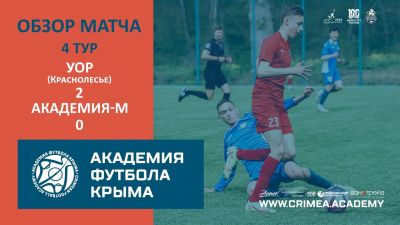 Обзор матча | УОР (Краснолесье) – АФК-М | Открытый чемпионат РК по футболу (2023) | 4 тур