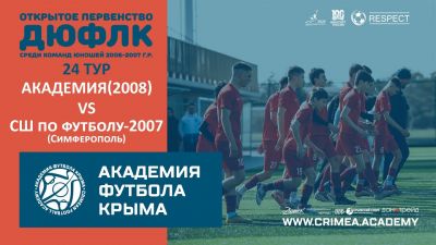 АФК (2008) – МБУ СШ по футболу-2007 (Симферополь) | ДЮФЛК (2006-2007 г.р.) 22/23 | 24 тур