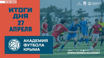 Футбольные итоги Академии 27 апреля