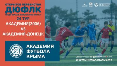АФК (2006) – АФК-Донецк | ДЮФЛК (2006-2007 г.р.) 22/23 | 24 тур