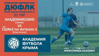 АФК (2009)-синие – ГБУ СШ №3 по футболу-1 (Севастополь) | ДЮФЛК (2008 г.р.) 22/23 | 21 тур
