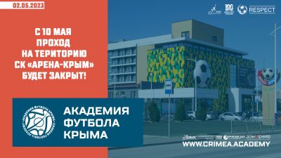 Проход на территорию СК "Арена-Крым" будет закрыт!