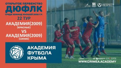 АФК (2009)-красные – АФК (2009)-синие | ДЮФЛК (2008 г.р.) 22/23 | 22 тур