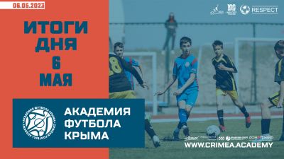 Футбольный итоги Академии 6 мая