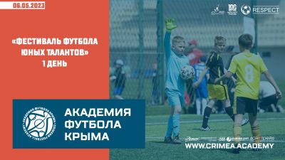 Первый день "Фестиваля футбола юных талантов"
