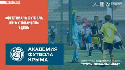 "Фестиваль футбола юных талантов" | 1 день