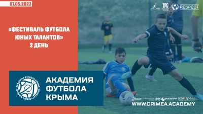 Второй день "Фестиваля футбола юных талантов"