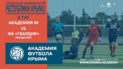 АФК М – ФК "Гвардия" (Феодосия) | Открытый чемпионат РК по футболу (2023) | 6 тур