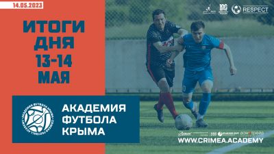 Футбольные итоги Академии 13-14 мая