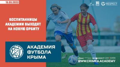 Воспитанницы "Академии футбола Крыма" выходят на новую орбиту