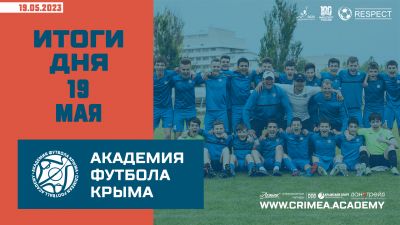 Футбольные итоги Академии 19 мая