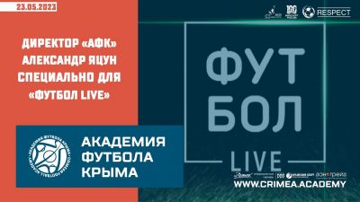 Директор "Академии футбола Крыма" Александр Яцун дал интервью программе "Футбол Live"