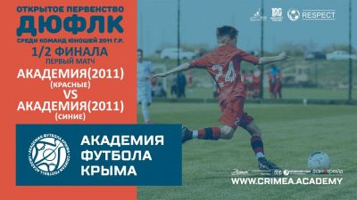 АФК (2011)-красные – АФК (2011)-синие | ДЮФЛК (2011 г.р.) 22/23 | 1/2 финала | Первый матч