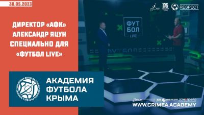 Интервью программе "Футбол Live" директора "Академии футбола Крыма" Александра Яцуна (30 мая 2023)
