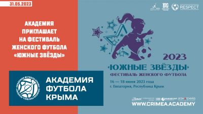 "Академия футбола Крыма" приглашает на фестиваль женского футбола "Южные звёзды-2023"