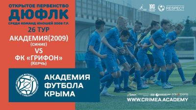АФК (2009)-синие – ФК "Грифон" (Керчь) | ДЮФЛК (2008 г.р.) 22/23 | 26 тур