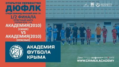 АФК (2010)-синие – АФК (2010)-красные | ДЮФЛК (2010 г.р.) 22/23 | 1/2 финала | Ответный матч