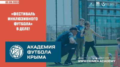 "Фестиваль инклюзивного футбола" в деле!